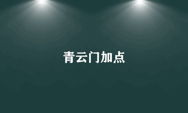 青云门加点