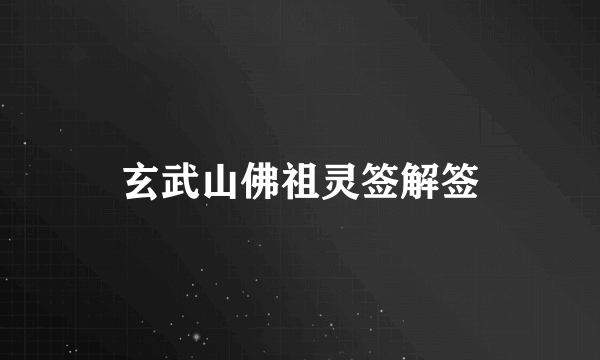 玄武山佛祖灵签解签