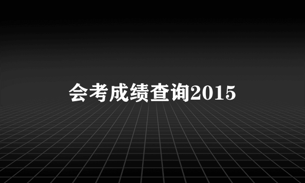 会考成绩查询2015