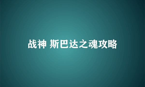 战神 斯巴达之魂攻略