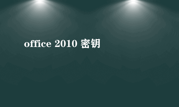 office 2010 密钥