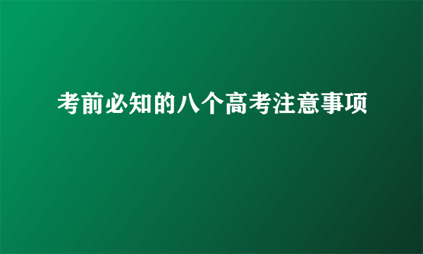 考前必知的八个高考注意事项