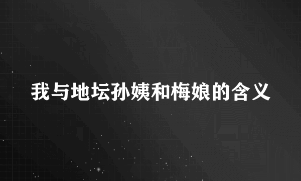 我与地坛孙姨和梅娘的含义