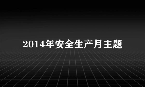 2014年安全生产月主题