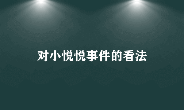 对小悦悦事件的看法