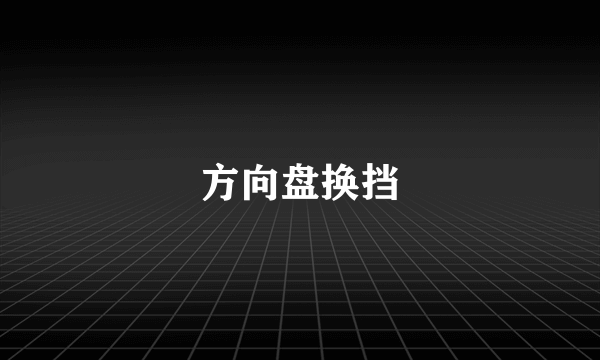 方向盘换挡