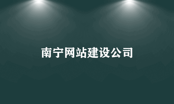 南宁网站建设公司