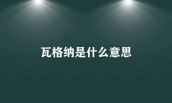 瓦格纳是什么意思