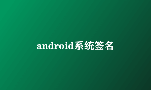 android系统签名