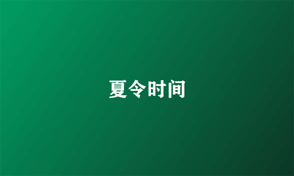 夏令时间