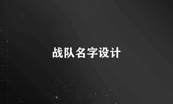 战队名字设计