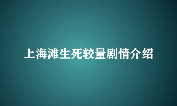 上海滩生死较量剧情介绍