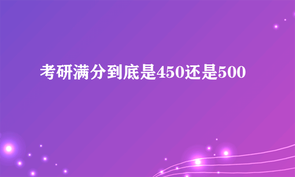 考研满分到底是450还是500