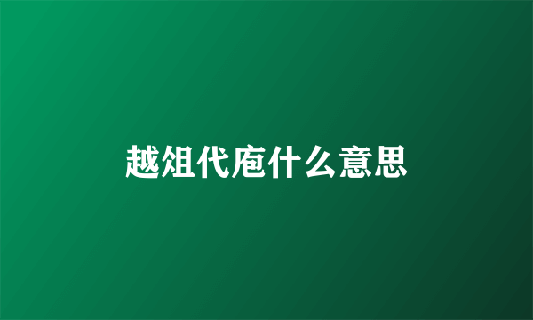 越俎代庖什么意思