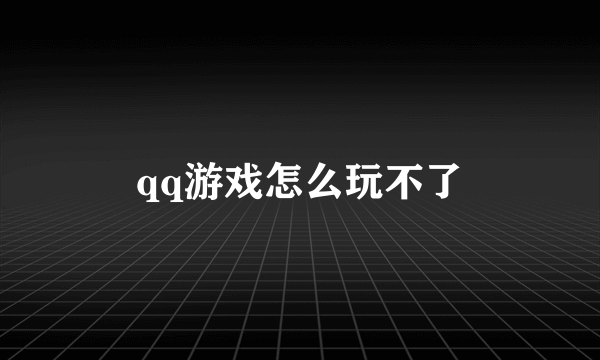 qq游戏怎么玩不了