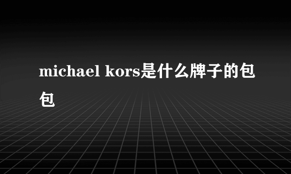 michael kors是什么牌子的包包