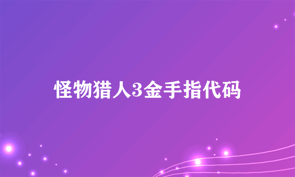 怪物猎人3金手指代码