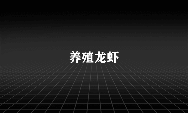 养殖龙虾