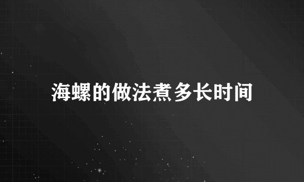 海螺的做法煮多长时间