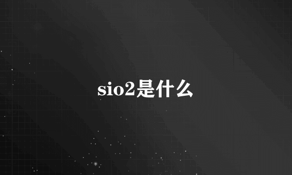 sio2是什么