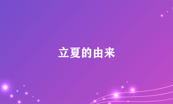 立夏的由来