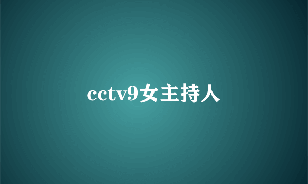 cctv9女主持人