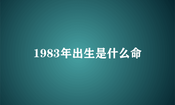 1983年出生是什么命