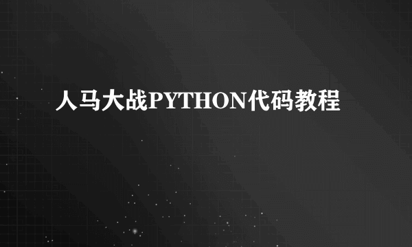 人马大战PYTHON代码教程