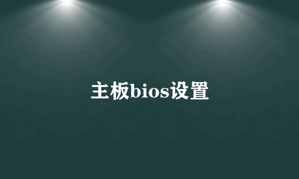 主板bios设置