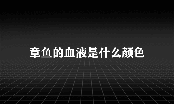 章鱼的血液是什么颜色