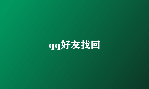 qq好友找回