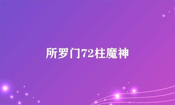 所罗门72柱魔神