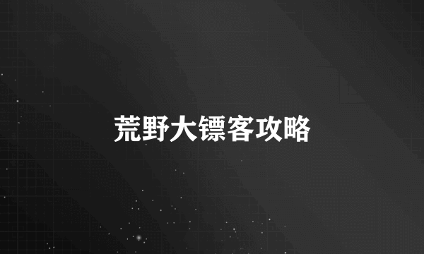 荒野大镖客攻略