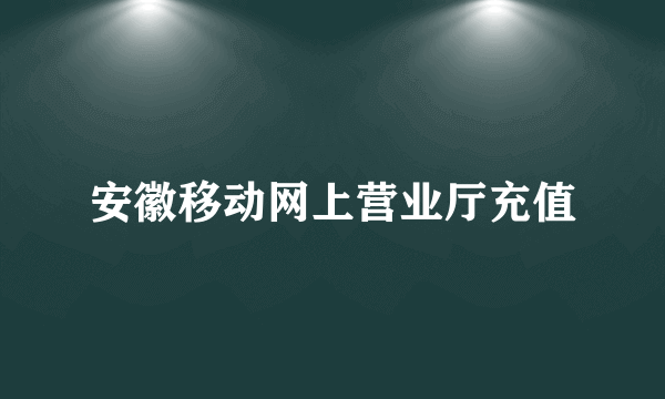 安徽移动网上营业厅充值