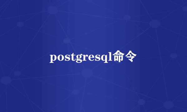 postgresql命令