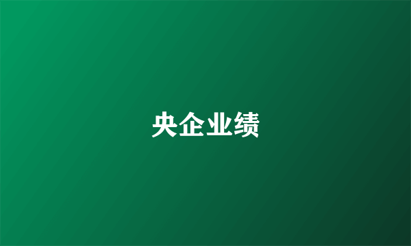 央企业绩