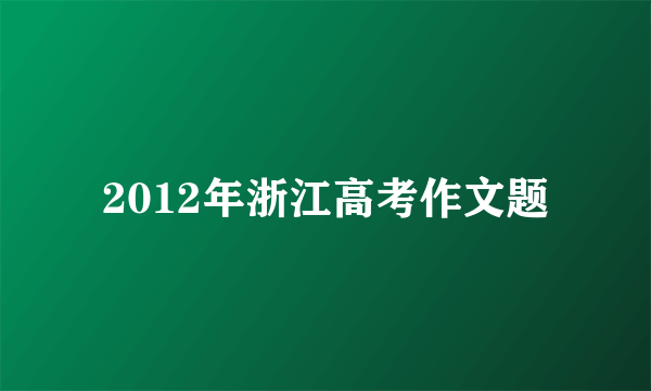 2012年浙江高考作文题