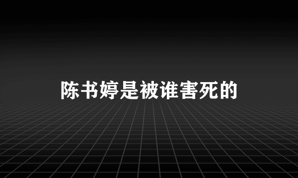 陈书婷是被谁害死的