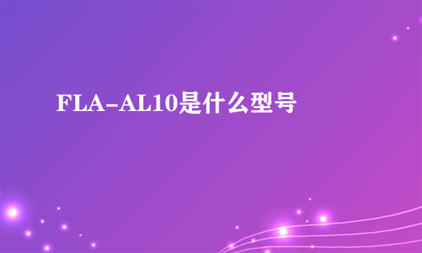 FLA-AL10是什么型号