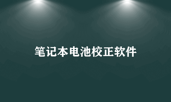 笔记本电池校正软件