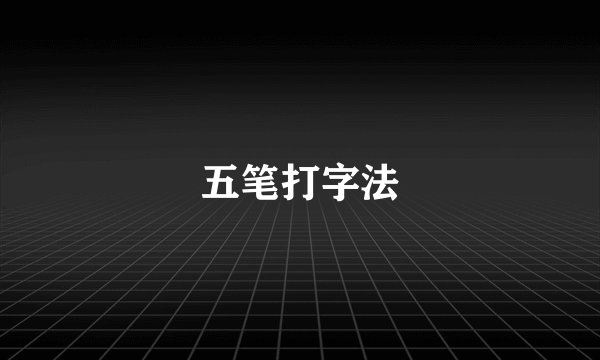 五笔打字法