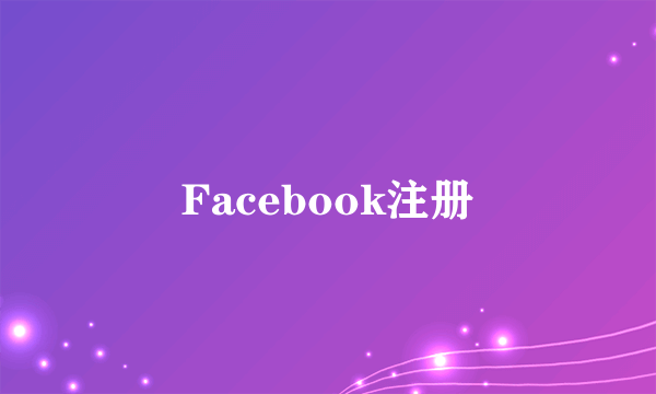 Facebook注册