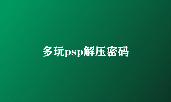 多玩psp解压密码