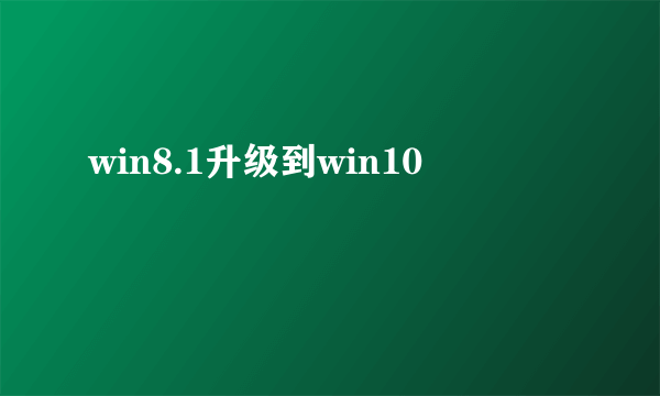 win8.1升级到win10