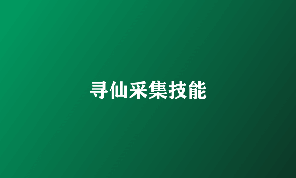 寻仙采集技能