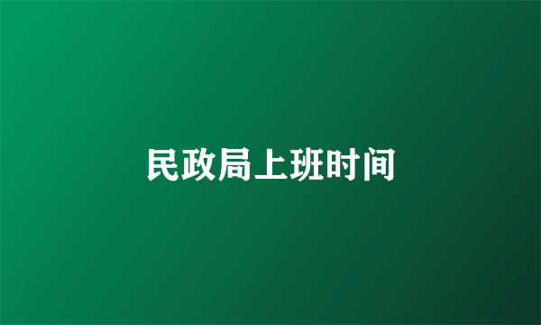 民政局上班时间