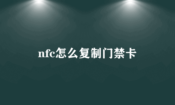 nfc怎么复制门禁卡