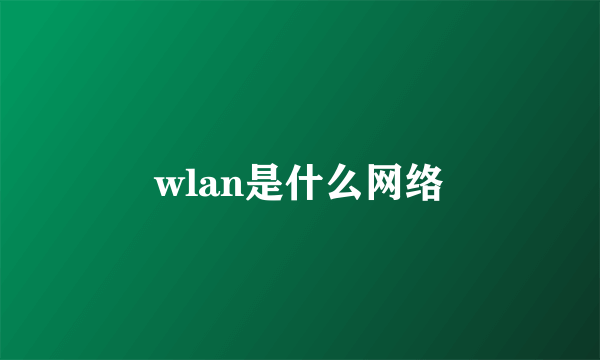 wlan是什么网络