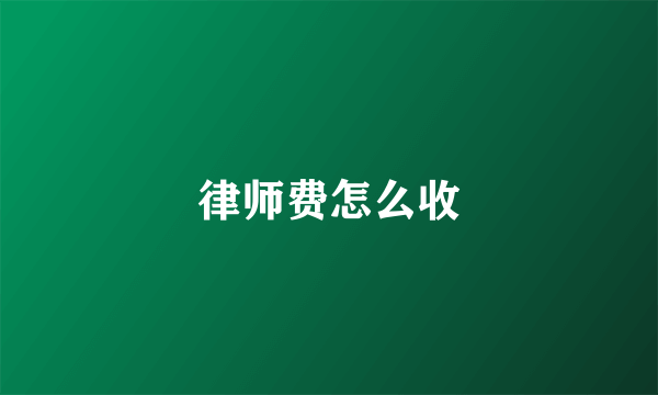 律师费怎么收