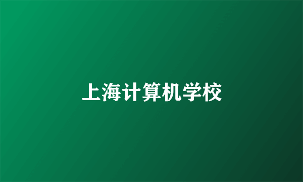 上海计算机学校